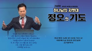 25. 2. 25(화) JWM 정오의 기도/하나님의 지렛대/기도한국/한국교회와 열방선교를 위한 기도 /김기환 목사(Pastor. Kiwhan Kim)