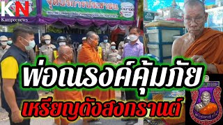 คุ้มภัยสงกรานต์/เหรียญดังหลวงพ่อณรงค์รุ่นมหาโภคทรัพย์พระเกจิอาจารย์เมืองมหาสารคาม