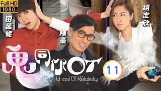 TVB 靈異劇 | 鬼同你OT 11/28 | 三子為圖則簽名而躊躇 | 陳豪 | 田蕊妮 | 粵語中字 | 2015 | Ghost Of Relativity