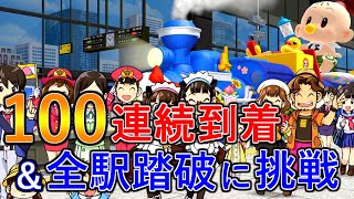 【桃鉄　switch】さくま相手に100連続到着＆全駅踏破を目指す100年桃鉄をやります！【対戦】