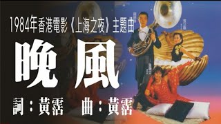 晚風 (1984年電影《上海之夜》主題曲)