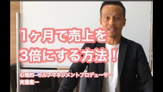 １ヶ月で売り上げを３倍にする方法　斉藤恵一のビジネス心理学　ワンポイントレッス動画