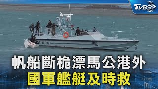 帆船斷桅漂馬公港外 國軍艦艇及時救｜TVBS新聞 @TVBSNEWS02