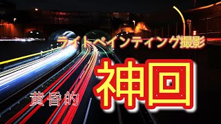 【神回】タソガレージ～ライトペインティングで撮影編