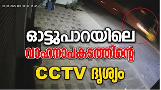 ഓട്ടുപാറയിലെ വാഹനാപകടത്തിന്റെ CCTV ദൃശ്യം