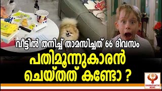 വീട്ടിൽ തനിച്ച് താമസിച്ചത് 66 ദിവസം പതിമൂന്നുകാരൻ ചെയ്തത് കണ്ടോ ? #boy #stuck #home