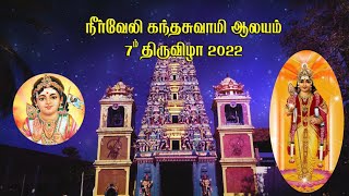 நீா்வேலி கந்தசுவாமி கோவில் 7ம் திருவிழா