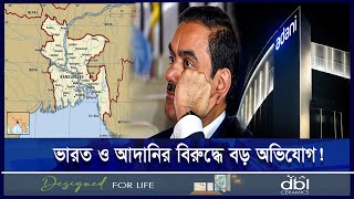 আদানি পাওয়ার চুক্তিতে কর জালিয়াতি রয়টার্স প্রতিবেদনে | ETV NEWS | Ekushey TV