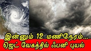 இன்னும் 12 மணிநேரம்... ஜெட் வேகத்தில் ஃபனி புயல்... | fani cyclone moving fast