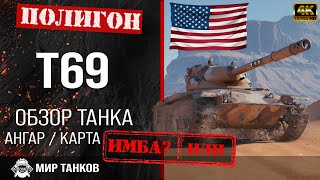 Обзор T69 гайд средний танк США | перки t69 броня | бронирование Т69 оборудование