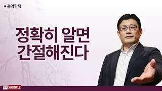 [3분 양심] 정확히 알면 간절해진다 _홍익학당.윤홍식