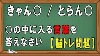 【脳トレ】クロスワードクイズ問題part16　簡単クイズ　頭の体操　リハビリ　高齢者施設　デイサービス　レクリエーション