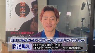 高橋大輔さんがプロデュース、出演するアイスショー　広島市で2025年３月開催