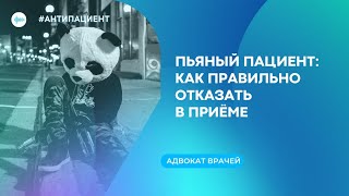 Пьяный пациент: как правильно отказать в приеме