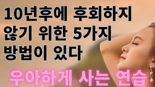 10년후에 후회하지 않기 위한 5가지 방법/우아하게 사는연습