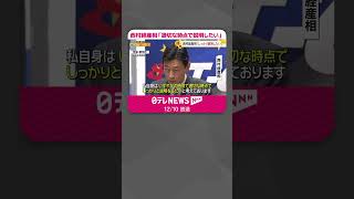 【政治資金パーティー問題】西村経産相、自身の“裏金疑惑”に「適切な時点でしっかり説明したい」  #shorts