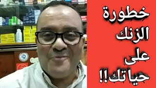 تناولوا الزنك لكن لا ترتكبوا نفس الخطأ الذى يرتكبه ملايين البشر فيصبح الزنك ساما بدل تقوية المناعة.