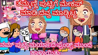 ಪುಟ್ಟಿಗೆ ಬುದ್ಧಿ ಕಲಿಸಿದ ತಮ್ಮಣ್ಣ ದೆವ್ವ ತರ ಮೇಕಪ್ ಮಾಡಿದ 😂😂 ಮರ್ಯಾದೆ ಹೋಯಿತು ಪುಟ್ಟಿ ದು ಬಾಯ್ ಫ್ರೆಂಡ್ ಎದುರು