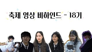 2021 시흥고 한울림제 비하인드 _ 18기  편