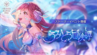 【ヘブバン】ストーリーイベント「うみとら冒険譚」プロモーションムービー