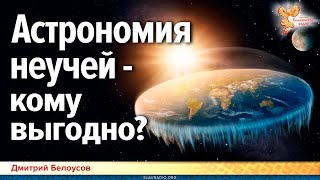 Дмитрий Белоусов. Астрономия неучей — кому выгодно?