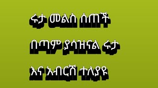 🔴#ሩታ መልስ  ሰጣች# በጣም ያሳዝናል💔💔# ሩታ እና አብርሽ ተለያዩ# 😭😭