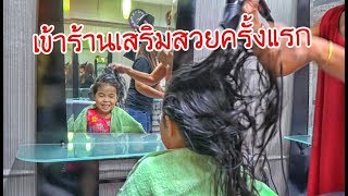 น้องถูกใจ | เข้าร้านเสริมสวยครั้งแรก