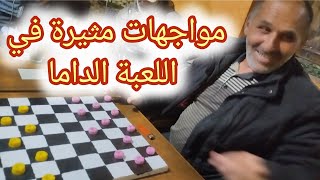 مواجهات مثيرة في اللعبة الداما يوسف العبدلاوي ضد محمد بوشويكة #dama #checkers #الدامة #الداما