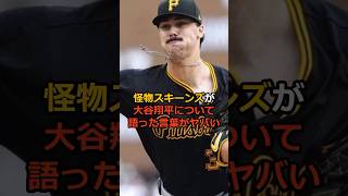 怪物投手スキーンズが大谷翔平との対戦について語った言葉がヤバい...