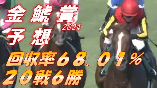 金鯱賞2024　予想　回収率68.01％　20戦6勝　新クール突入！　券種多彩化で挑む！！　元馬術選手のコラム by アラシ