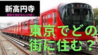 東京治安ランキング上位、新宿、銀座に通うなら丸ノ内線【新高円寺】が便利、治安ランキング上位の街、賃料相場は穴場、古着の聖地通りが高円寺まで続いている。詳しい🍔グルメ🍻、🚃施設🏙は、Instagram→