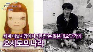 세계 미술시장에서 사랑받는 일본 네오팝 작가, 요시토모 나라 Nara Yoshitomo