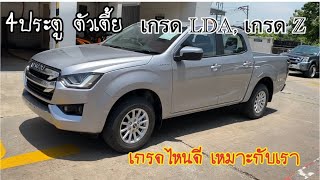 รีวิว ISUZU 4ประตู ตัวเตี้ย เกรด LDA,เกรด Z โฉมพลิกโลก 1.9 Ddi เกียร์ธรรมดา