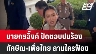 นายกฯอิ๊งค์ ปัดตอบปมร้องทักษิณ-เพื่อไทย ถามใครฟ้อง | โชว์ข่าวเช้านี้ | 17 ต.ค. 67