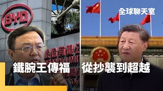 打敗福斯和特斯拉！　中國比亞迪崛起　王傳福追求效率至上　沒有民主只有服從　猶如習近平鐵腕治國｜全球聊天室 #鏡新聞