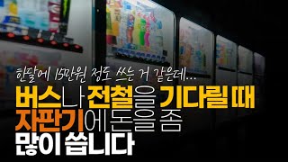 (※시청자사연) 버스나 전철을 기다릴 때 자판기에 돈을 좀 많이 씁니다. 이거 문제 있는 건가요?