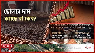 কম দামে রেকর্ড আমদানি! | Record Imports At Low Prices | Chickpea Price | Chattogram News | Somoy TV