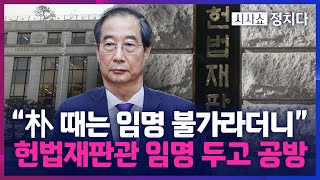 [시사쇼 정치다] 朴 때는 안 된다던 野, 권성동 주장에 \