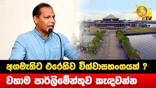 අගමැතිට එරෙහිව විශ්වාසභංගයක් - වහාම පාර්ලිමේන්තුව කැඳවන්න - Hiru News