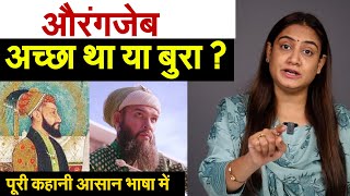 औरंगज़ेब अच्छा था या बुरा ? पूरी कहानी आसान भाषा  में | Aurangzeb was good or bad Analysis by Pragya