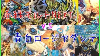 【#50】 赤緑モルトNEXT vs 青白ロージアミラダンテ 対戦動画 【デュエルマスターズ】