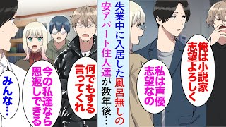 【漫画】失業中にアパートが取り壊され、小説家志望の友人伝手に入居した風呂無しの安アパートで友達がたくさんできた→俺も起業し数年後、会社が倒産寸前の時に助けてくれたのは「恩返しだ！」【マンガ動画】