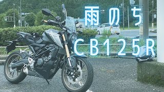 【#68】8月の雨の隙間にCB125R【近所散歩】