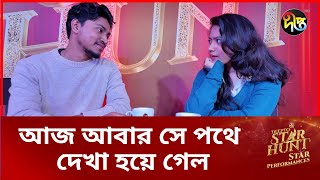 Deepto Star Hunt | আজ আবার সে পথে দেখা হয়ে গেল | New super Star | Deepto Star Hunt | Deepto TV