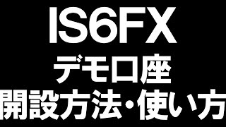 IS6FXのデモ口座の使い方を徹底解説