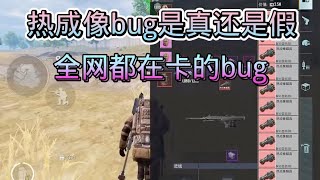 地铁逃生：热成像到底是真是假？全网都在卡的bug