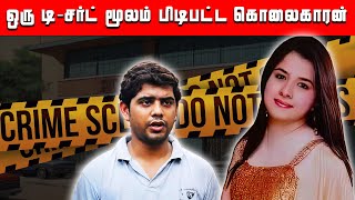 ஒரு சின்ன சந்தேகம் மூலம் தீர்க்கப்பட்ட வழக்கு | 5 Min Videos