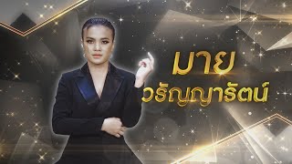 อดีตเคยพัง - มาย วรัญญารัตน์| ไมค์ทองคำ 10 (รอบ รองชนะเลิศ)