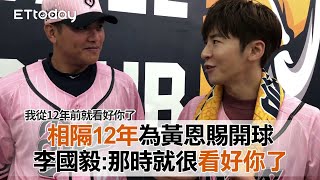 【中信兄弟】相隔12年為黃恩賜開球 李國毅:那時就很看好你了