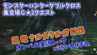 【MHXX】集会所Ｇ★2クエスト　迅竜 ナルガクルガ討伐！！オンベのリハビリモンハン【モンハンXX】#58